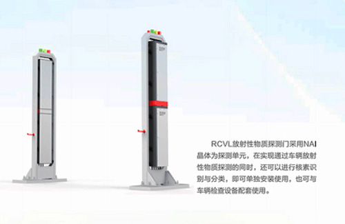 RCVL放射性物质探测门