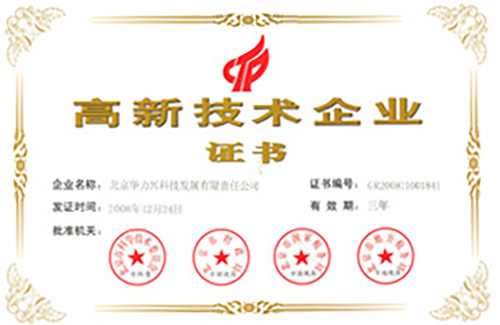 华力兴获得最新的“高新技术企业证书”