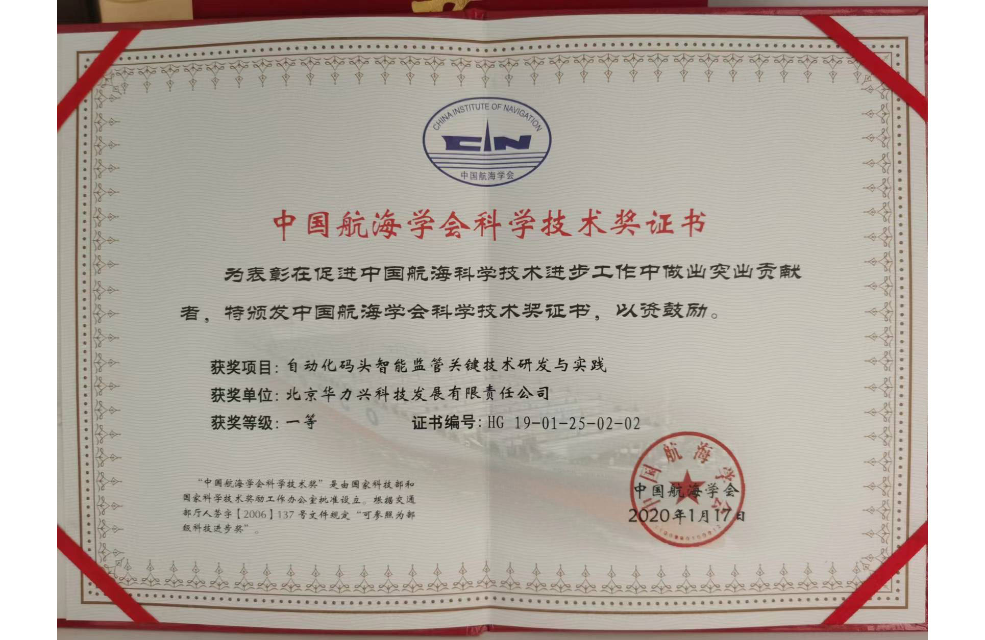 华力兴自动化码头智能监管技术获中国航海学会科学技术一等奖