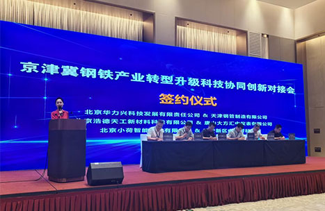 华力兴参加京津冀钢铁产业转型升级科技协同创新对接会